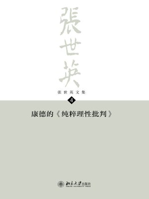cover image of 张世英文集·第4卷